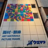 渋谷　コピックインク販売店（ウエマツ）